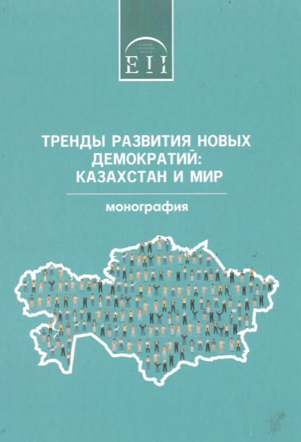 «Тренды развития новых демократий: Казахстан и мир»